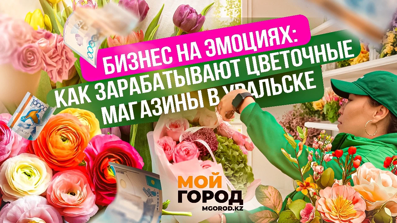 Бизнес на эмоциях: как зарабатывают цветочные магазины в Уральске